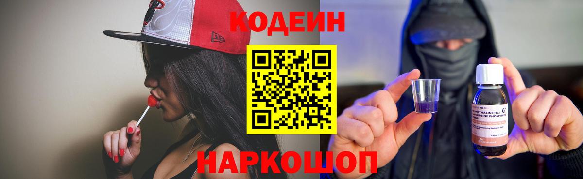 Codein напиток Lean (лин)  Вход с VPN  Богородицк 